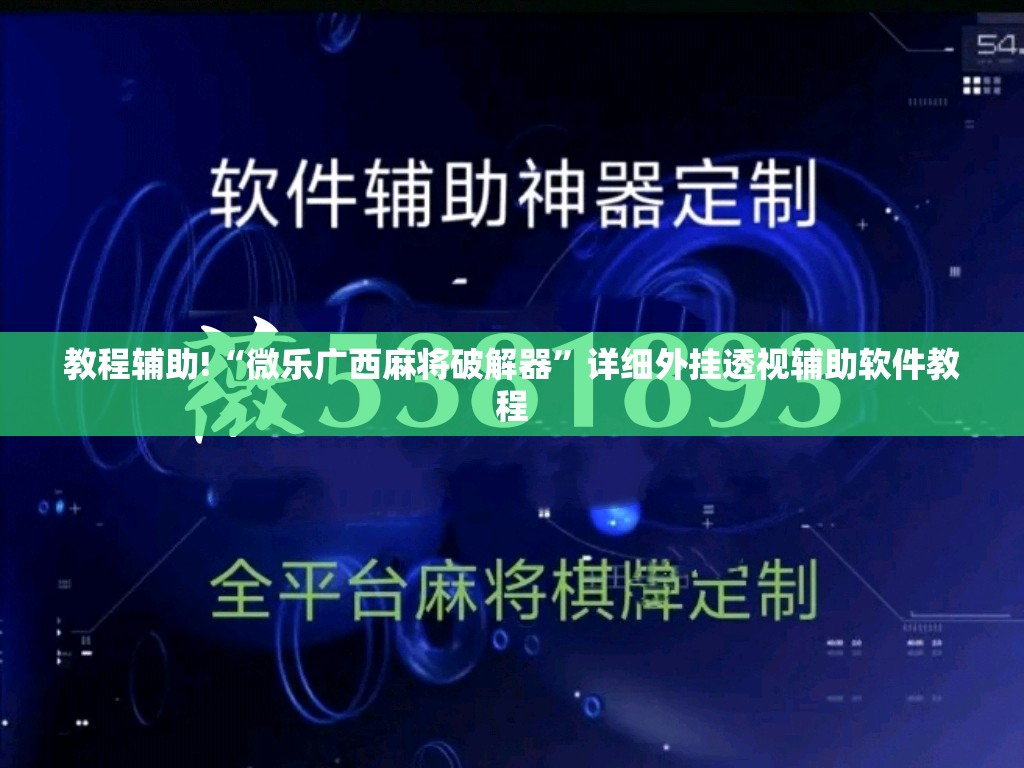 教程辅助!“微乐广西麻将破解器”详细外挂透视辅助软件教程