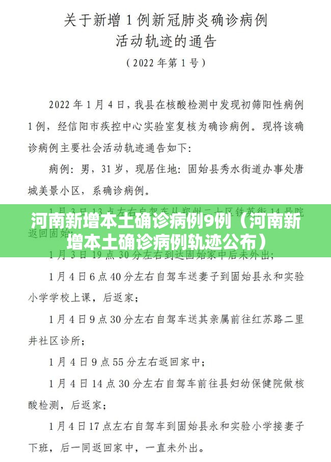 河南新增本土确诊病例9例（河南新增本土确诊病例轨迹公布）