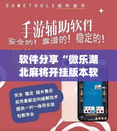 软件分享“微乐湖北麻将开挂版本软件”(免费)开挂辅助教学(最新辅助开挂教程)