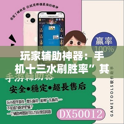 玩家辅助神器：手机十三水刷胜率”其实确实有挂