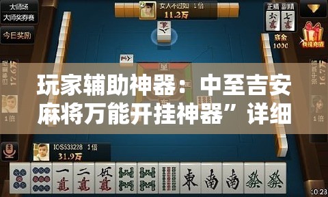 玩家辅助神器：中至吉安麻将万能开挂神器”详细外挂透视辅助软件教程