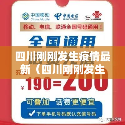 四川刚刚发生疫情最新（四川刚刚发生疫情最新数据）
