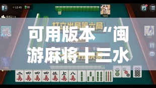 可用版本“闽游麻将十三水怎么输少赢多”细辅助教程分享