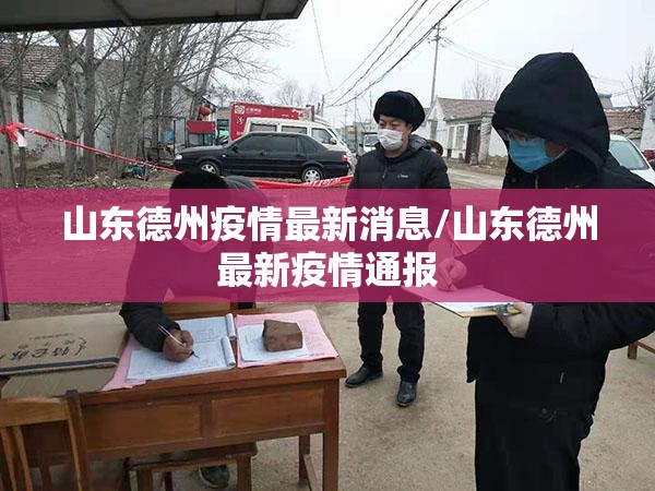 山东德州疫情最新消息/山东德州最新疫情通报