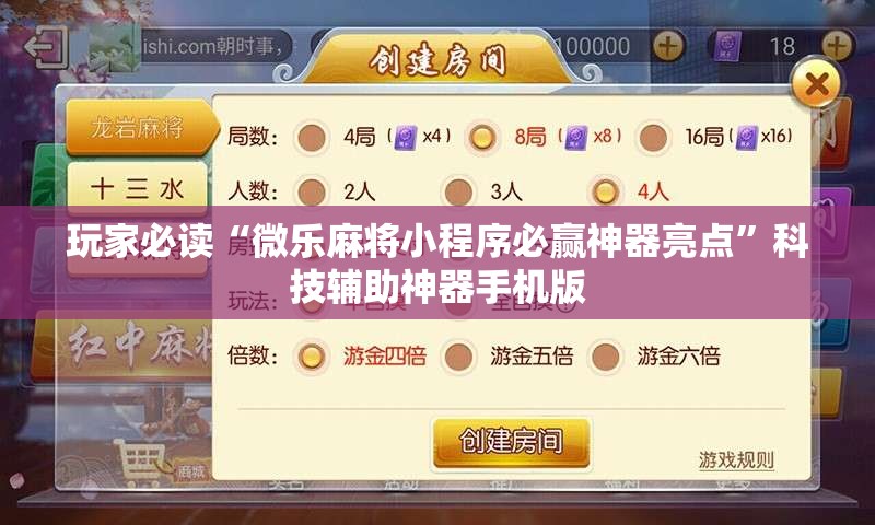 玩家必读“微乐麻将小程序必赢神器亮点”科技辅助神器手机版