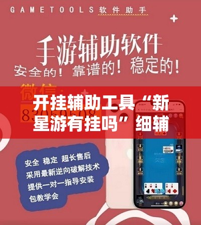 开挂辅助工具“新星游有挂吗”细辅助教程分享