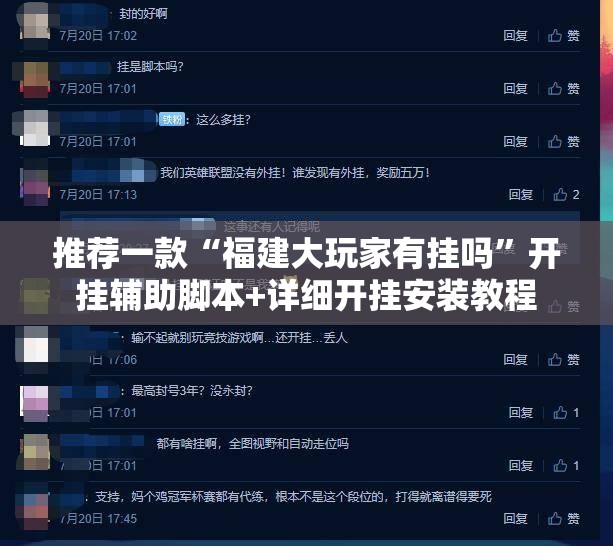 推荐一款“福建大玩家有挂吗”开挂辅助脚本+详细开挂安装教程
