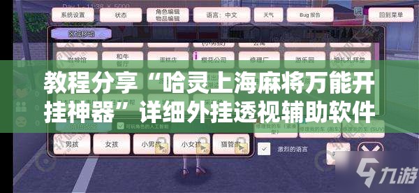 教程分享“哈灵上海麻将万能开挂神器”详细外挂透视辅助软件教程