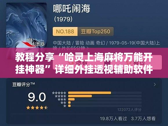 教程分享“哈灵上海麻将万能开挂神器”详细外挂透视辅助软件教程