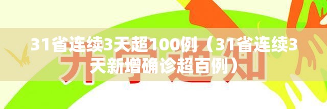 31省连续3天超100例（31省连续3天新增确诊超百例）