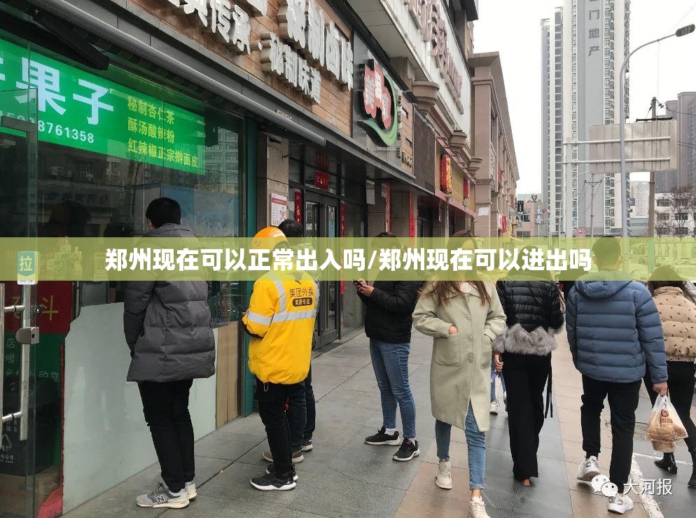 郑州现在可以正常出入吗/郑州现在可以进出吗