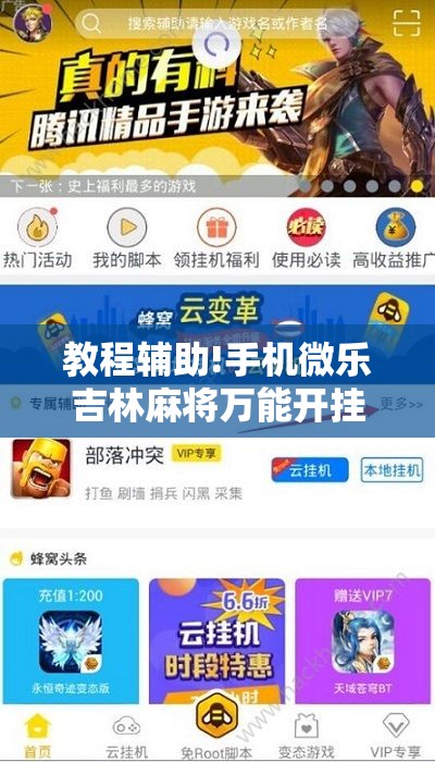 教程辅助!手机微乐吉林麻将万能开挂神器”细辅助教程分享
