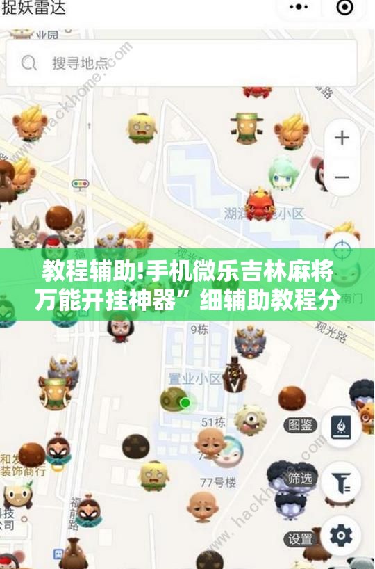 教程辅助!手机微乐吉林麻将万能开挂神器	”细辅助教程分享