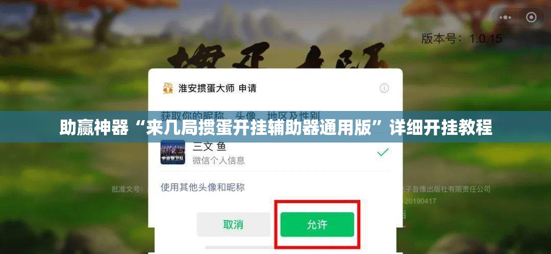 助赢神器“来几局掼蛋开挂辅助器通用版”详细开挂教程