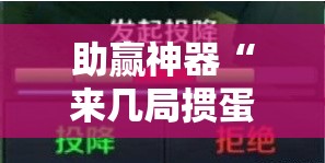 助赢神器“来几局掼蛋开挂辅助器通用版”详细开挂教程