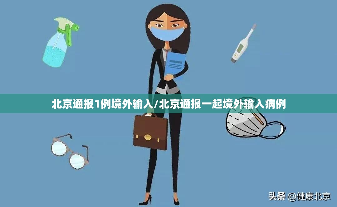 北京通报1例境外输入/北京通报一起境外输入病例
