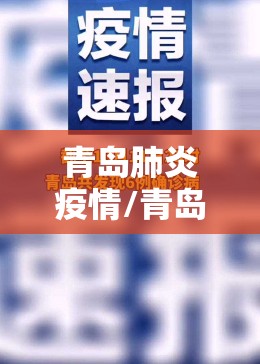 青岛肺炎疫情/青岛肺炎病例最新消息