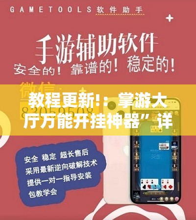 教程更新!：掌游大厅万能开挂神器	”详细外挂透视辅助软件教程