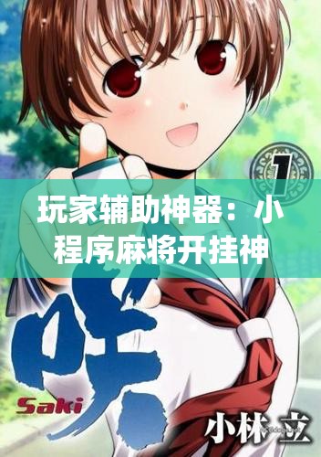 玩家辅助神器：小程序麻将开挂神器多少钱一个”(免费)开挂辅助教学(最新辅助开挂教程)