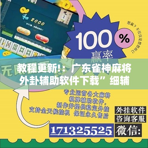 教程更新!：广东雀神麻将外卦辅助软件下载”细辅助教程分享