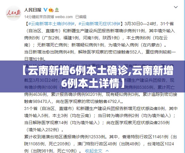 【云南新增6例本土确诊,云南新增6例本土详情】