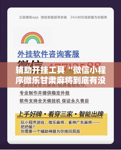 辅助开挂工具“微信小程序微乐甘肃麻将到底有没有挂”详细开挂教程
