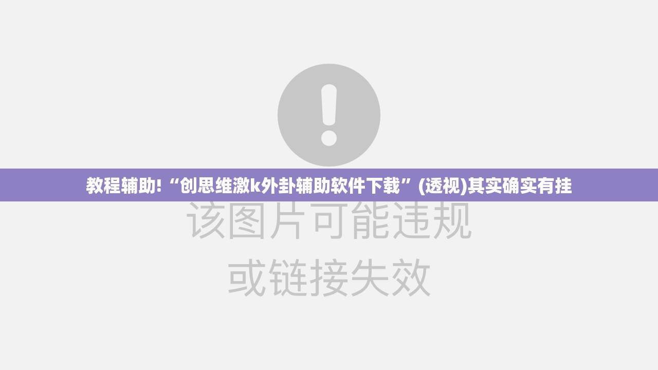 教程辅助!“创思维激k外卦辅助软件下载”(透视)其实确实有挂