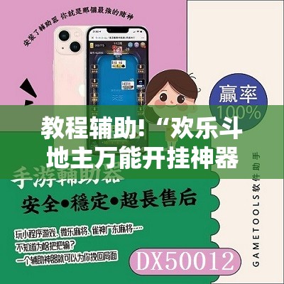 教程辅助!“欢乐斗地主万能开挂神器”开挂辅助脚本+详细开挂安装教程