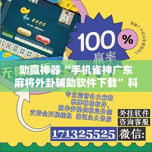 助赢神器“手机雀神广东麻将外卦辅助软件下载	”科技辅助神器手机版