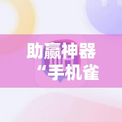 助赢神器“手机雀神广东麻将外卦辅助软件下载”科技辅助神器手机版