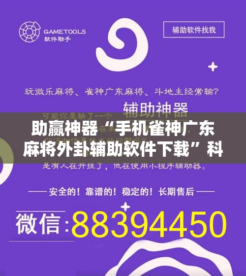 助赢神器“手机雀神广东麻将外卦辅助软件下载”科技辅助神器手机版