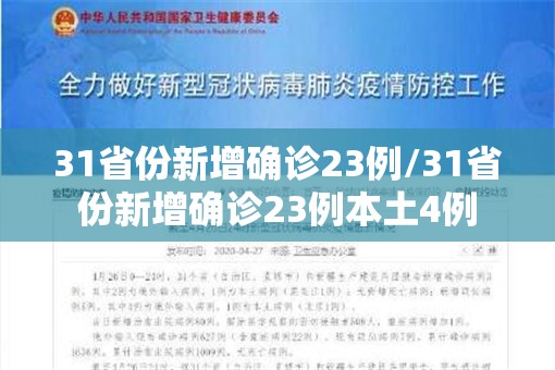 31省份新增确诊23例/31省份新增确诊23例本土4例