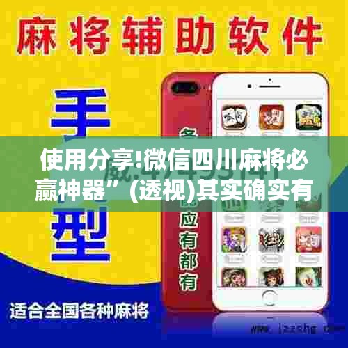 使用分享!微信四川麻将必赢神器”(透视)其实确实有挂