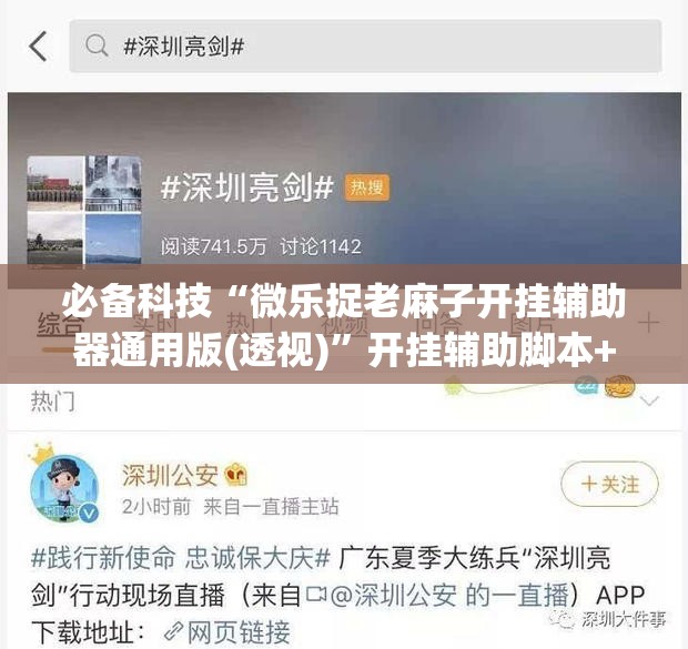 必备科技“微乐捉老麻子开挂辅助器通用版(透视)”开挂辅助脚本+详细开挂安装教程
