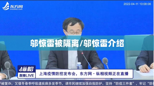 邬惊雷被隔离/邬惊雷介绍