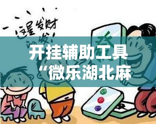 开挂辅助工具“微乐湖北麻将怎么提高胜率”详细外挂透视辅助软件教程