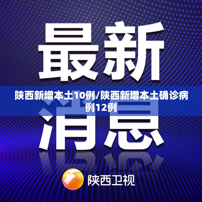 陕西新增本土10例/陕西新增本土确诊病例12例
