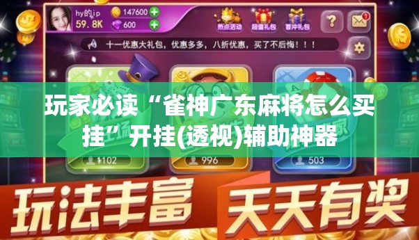 玩家必读“雀神广东麻将怎么买挂	”开挂(透视)辅助神器