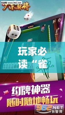 玩家必读“雀神广东麻将怎么买挂”开挂(透视)辅助神器