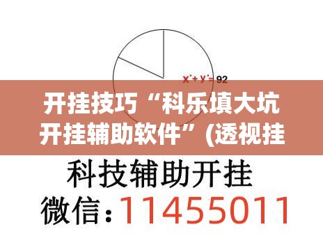 开挂技巧“科乐填大坑开挂辅助软件	”(透视挂)辅助下载教程
