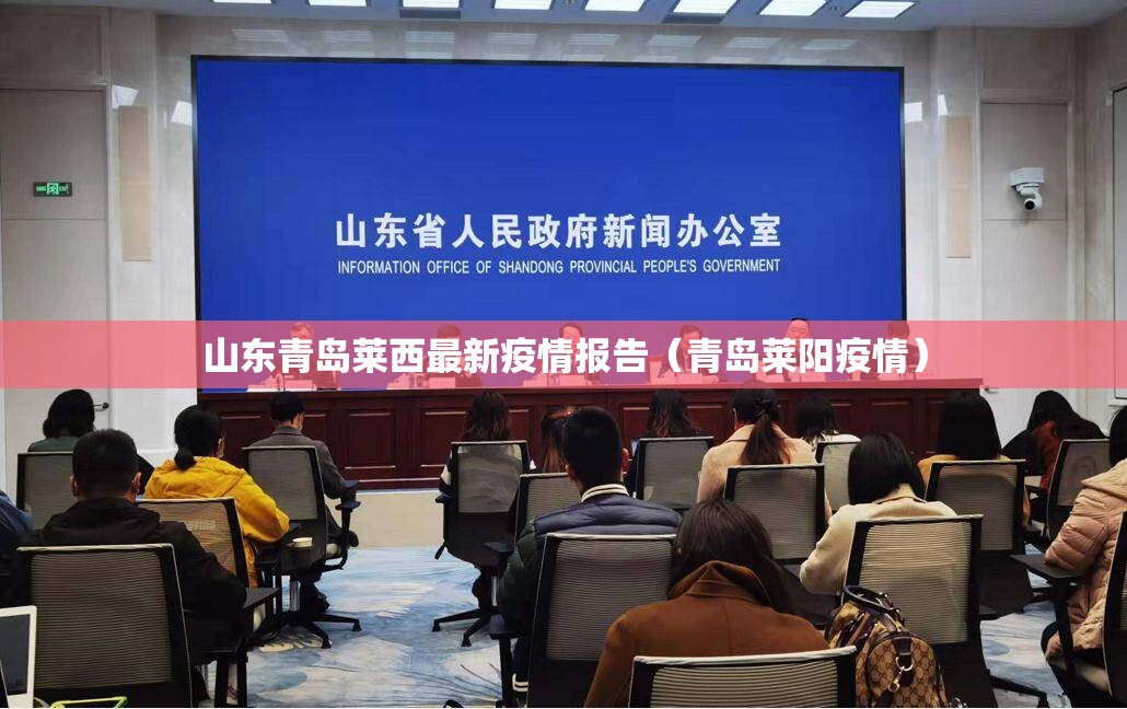 山东青岛莱西最新疫情报告（青岛莱阳疫情）