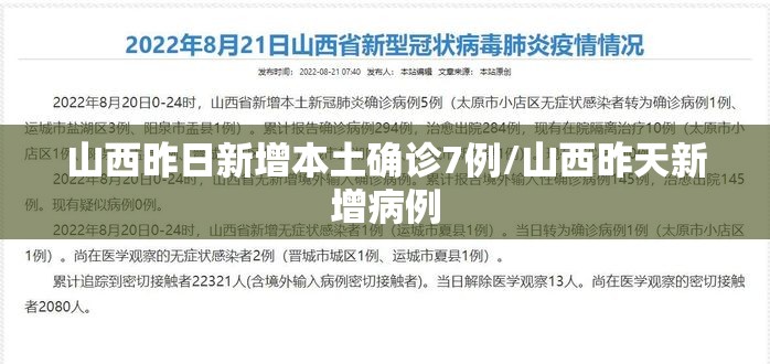 山西昨日新增本土确诊7例/山西昨天新增病例