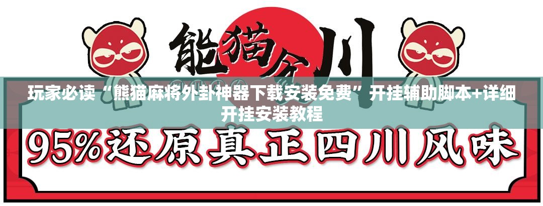玩家必读“熊猫麻将外卦神器下载安装免费”开挂辅助脚本+详细开挂安装教程
