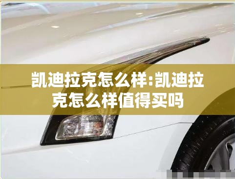 凯迪拉克怎么样:凯迪拉克怎么样值得买吗