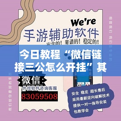 今日教程“微信链接三公怎么开挂”其实确实有挂