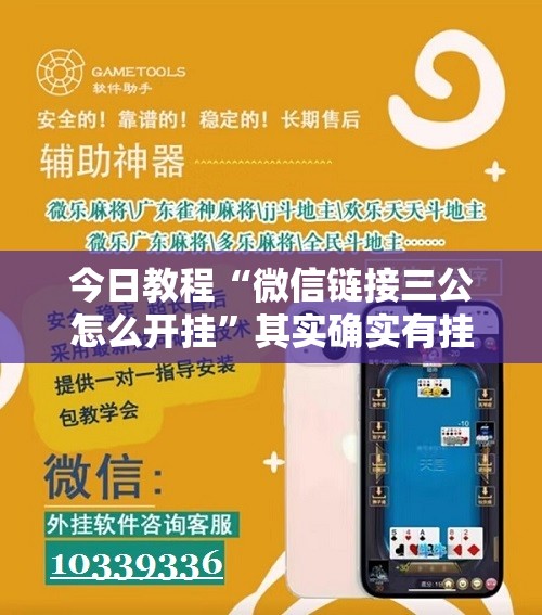 今日教程“微信链接三公怎么开挂”其实确实有挂