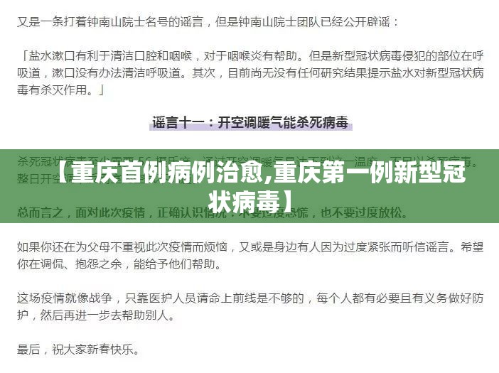 【重庆首例病例治愈,重庆第一例新型冠状病毒】