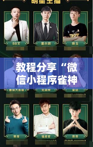 教程分享“微信小程序雀神广东麻将开挂辅助器通用版”开挂详细教程
