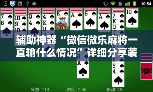 辅助神器“微信微乐麻将一直输什么情况	”详细分享装挂步骤