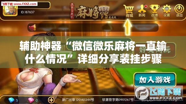 辅助神器“微信微乐麻将一直输什么情况”详细分享装挂步骤